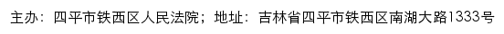 四平市铁西区人民法院司法公开网网站详情