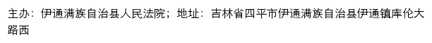 伊通满族自治县人民法院司法公开网网站详情