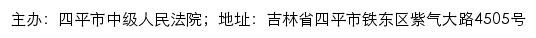 四平市中级人民法院司法公开网网站详情