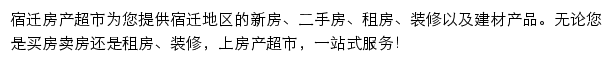 宿迁房产网（房产超市）网站详情