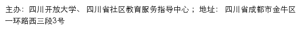 四川开放大学社区教育处（四川省社区教育服务指导中心）网站详情