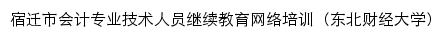 宿迁市会计人员继续教育网站详情