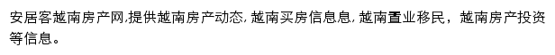 安居客越南房产网网站详情