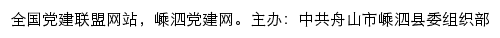 嵊泗党建网（中共舟山市嵊泗县委组织部）网站详情