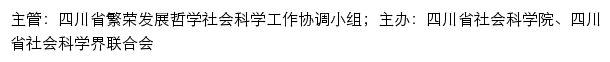 四川社会科学在线（四川省社会科学院、四川省社会科学界联合会）网站详情