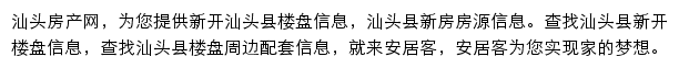 安居客汕头楼盘网网站详情