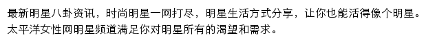 太平洋时尚网明星频道网站详情