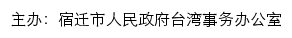 宿迁市人民政府台湾事务办公室网站详情