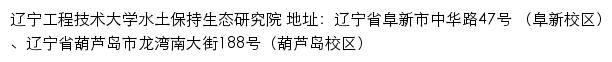 辽宁工程技术大学水土保持生态研究院 old网站详情