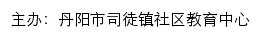 丹阳市司徒镇社区教育中心网站详情