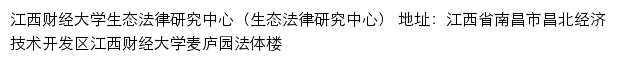 江西财经大学生态法律研究中心（生态法律研究中心）网站详情