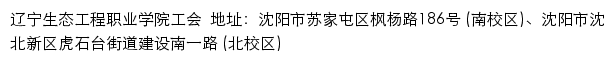 辽宁生态工程职业学院工会网站详情