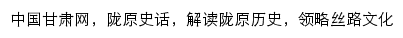 甘肃陇原史话频道网站详情