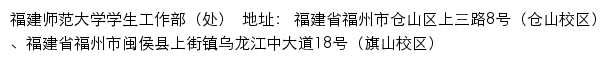 福建师范大学学生工作部（处）网站详情