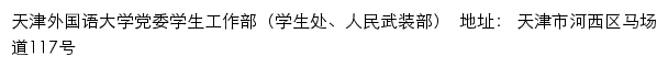 天津外国语大学党委学生工作部（学生处、人民武装部）网站详情