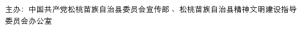 松桃文明网（松桃苗族自治县精神文明建设指导委员会办公室）网站详情