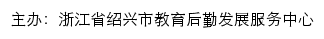 绍兴市学校食堂信息公示网网站详情