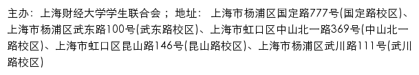 上海财经大学学生联合会网站详情