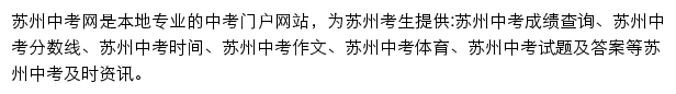 苏州中考网网站详情