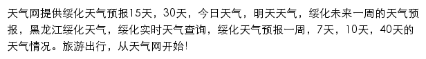 绥化天气预报网站详情