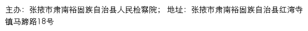 肃南裕固族自治县人民检察院 no网站详情