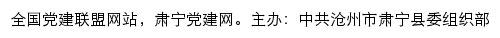 肃宁党建网（中共沧州市肃宁县委组织部）网站详情