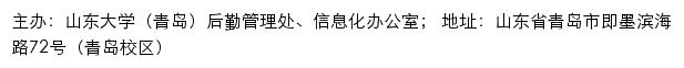 山东大学（青岛）后勤管理处、信息化办公室网站详情