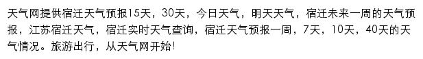 宿迁天气预报网站详情