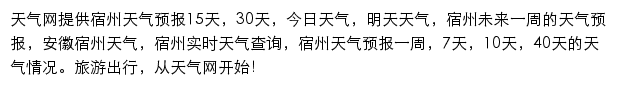 宿州天气预报网站详情