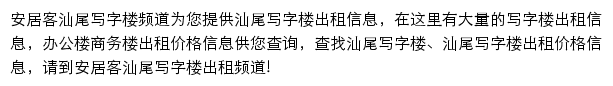 安居客汕尾写字楼频道网站详情