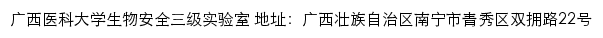 广西医科大学生物安全三级实验室网站详情