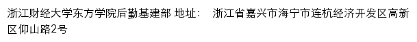 浙江财经大学东方学院后勤基建部网站详情