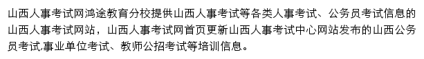 山西人事考试信息网网站详情