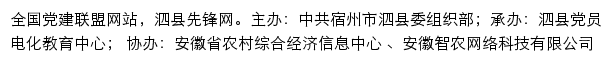 泗县先锋网（中共宿州市泗县委组织部）网站详情