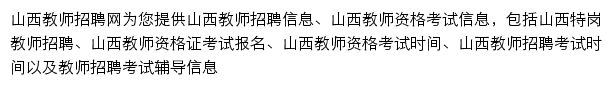 山西教师招聘网网站详情