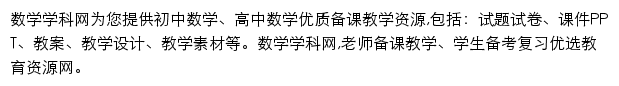 数学学科网网站详情