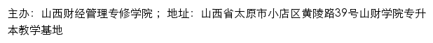 山西财经管理专修学院网站详情