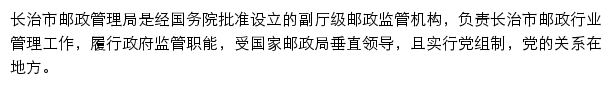 长治市邮政管理局网站详情