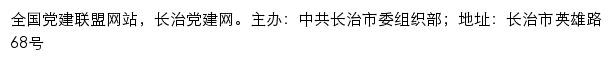 长治党建网（中共长治市委组织部）网站详情