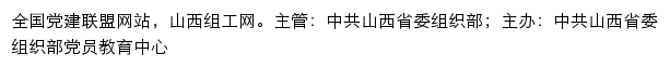 山西组工网（中共山西省委组织部）网站详情