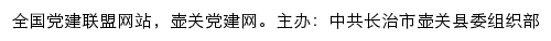 壶关党建网（中共长治市壶关县委组织部）网站详情