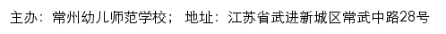 常州幼儿师范学校现代化实训基地专题网站网站详情