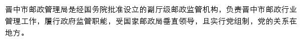 晋中市邮政管理局网站详情