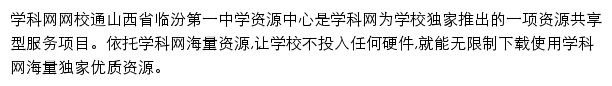 山西省临汾第一中学资源中心_学科网网校通平台网站详情