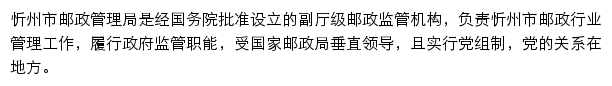 忻州市邮政管理局网站详情