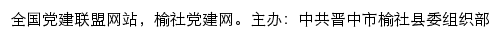 榆社党建网（中共晋中市榆社县委组织部）网站详情