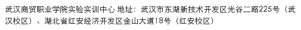 武汉商贸职业学院实验实训中心网站详情