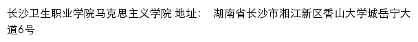 长沙卫生职业学院马克思主义学院网站详情