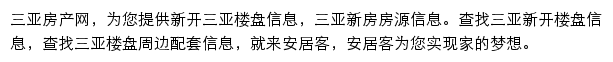 安居客三亚楼盘网网站详情