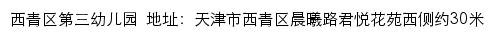 西青区第三幼儿园网站详情